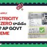 AP లో Electricity Bill Zero చేసుకోవాలా? BPL కి 30 Units Free, Solar Install చేస్తే 300 Units Free + ₹78,000 Subsidy. Apply steps తెలుసుకో!